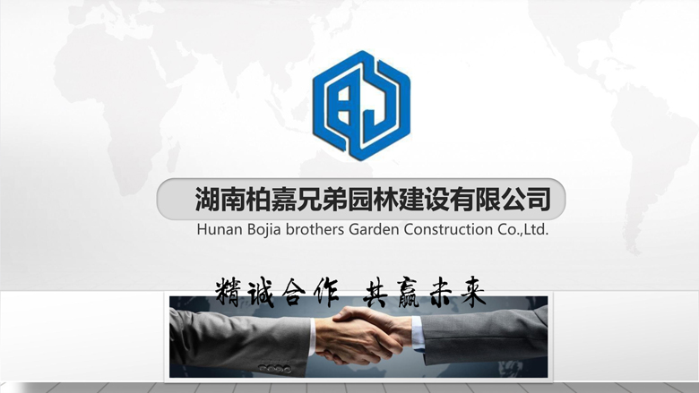 湖南柏嘉兄弟園林建設有限公司-企業(yè)宣傳 - 副本_12.jpg