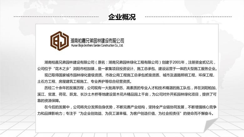 湖南柏嘉兄弟園林建設有限公司-企業(yè)宣傳 - 副本_13.jpg